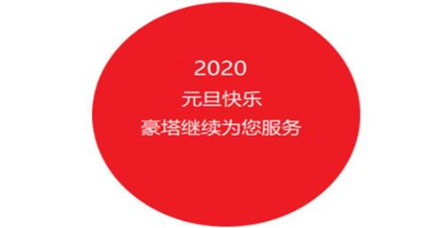 再见2019|您好2020